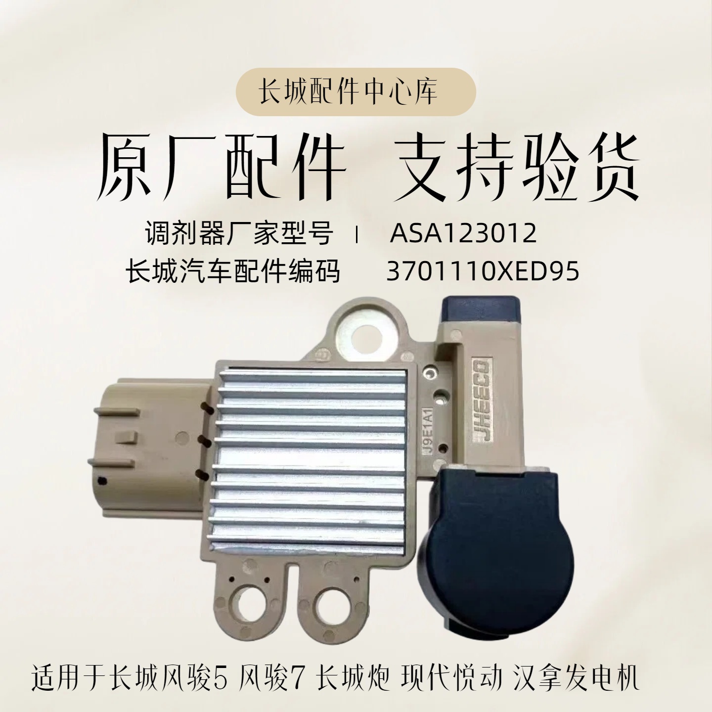 长城炮风骏5风7发电机调节器组件