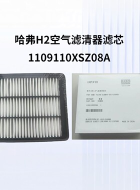 长城哈弗H2H2S空气滤芯空调滤芯