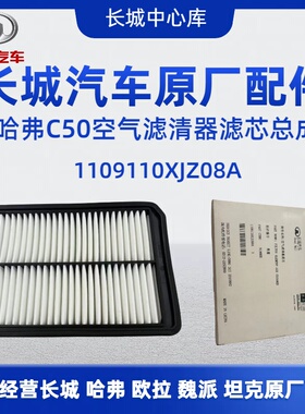 长城腾翼C50 1.5T 空气滤芯空气滤清器空气格原厂件1109110XJZ08A
