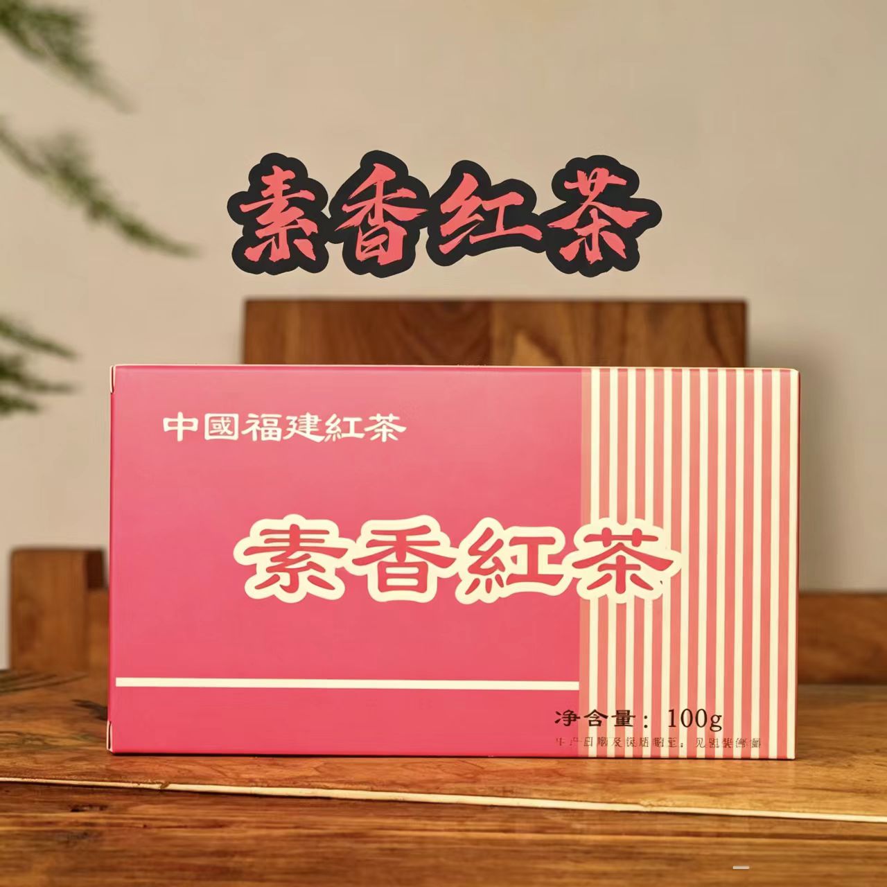 素香红茶屏南高山鹫红工夫新茶群体种菜茶福建小众口粮红茶囷记牌