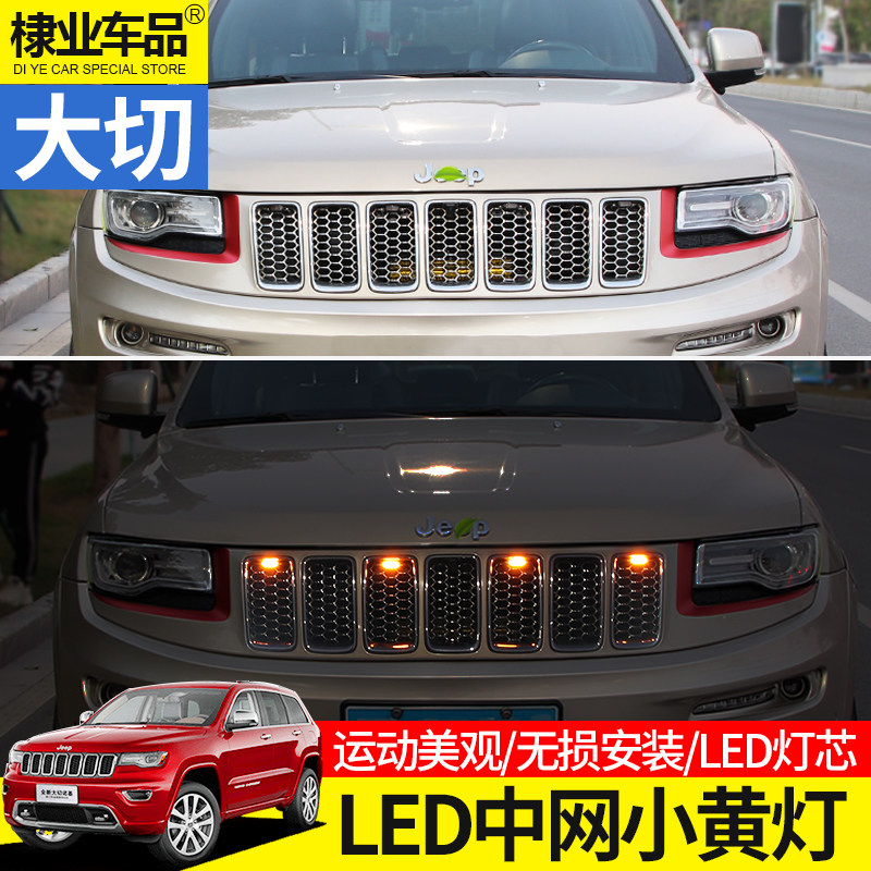 适用jeep大切诺基改装11-22款中网小黄灯呼吸灯雾霾灯日行灯装饰