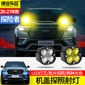 20-23款国产探险者机盖探照灯前杠灯A柱远光LED车头射灯改装配件
