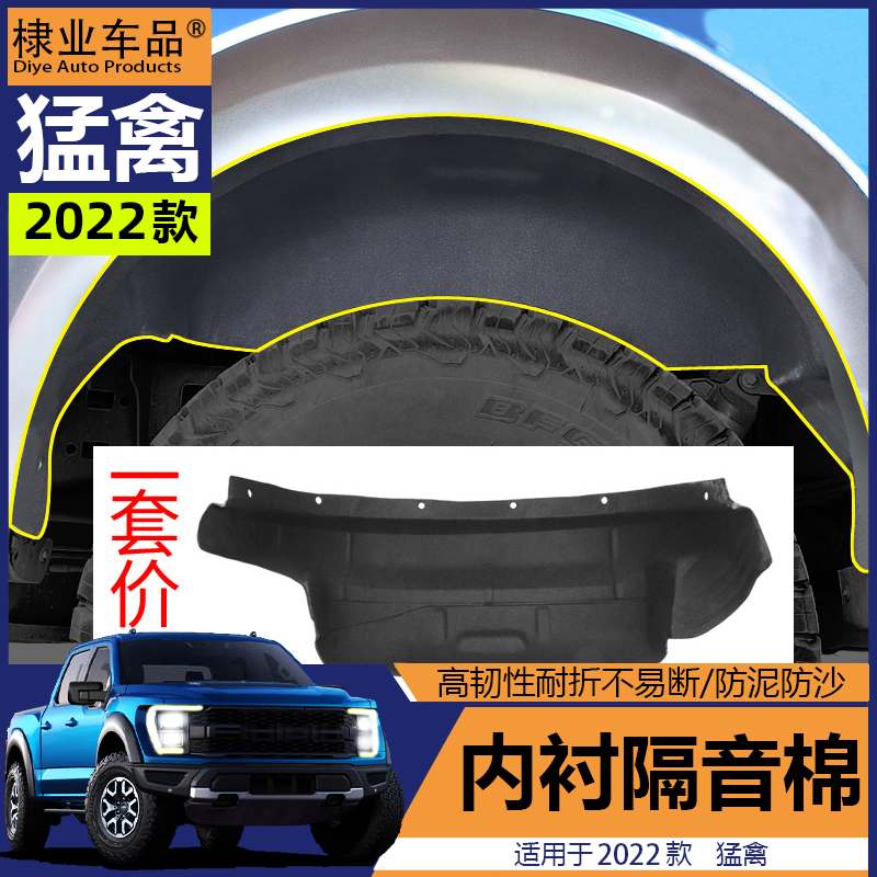 福特猛禽f150改装专用叶子板内衬