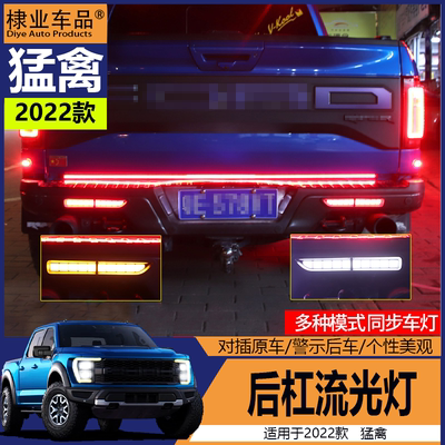 猛禽F150专用流光灯示廓灯改装