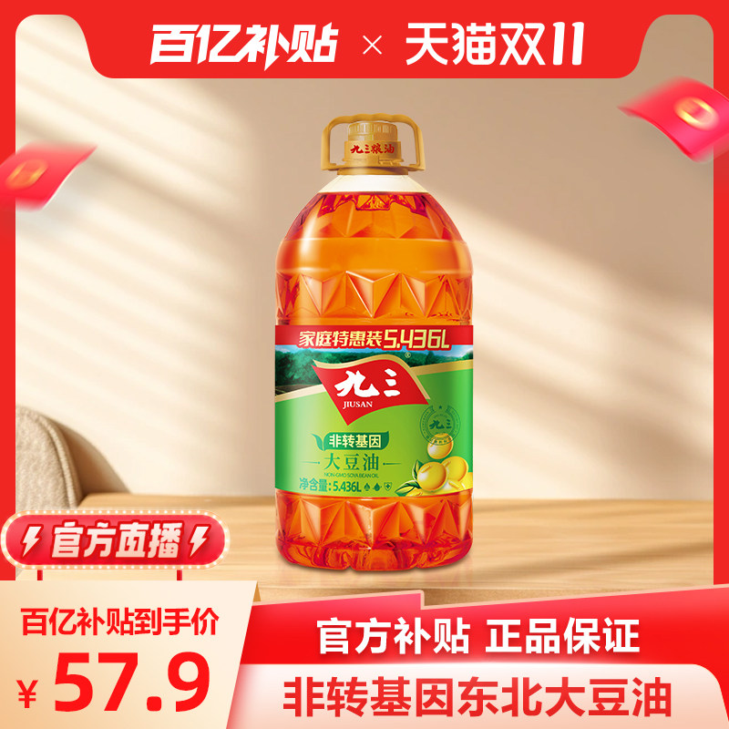 【官方直播】九三非转基因基因三级大豆油5.436L食用油家庭装高性价比高么？