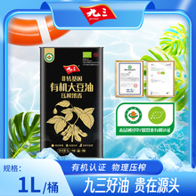 【直播专属】九三有机压榨非转基因浓香三级大豆油1L 食用油
