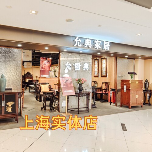 允典实体店南丰城|日月光|红星|双柏店黑胡桃木/实木家具工厂直营