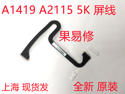 iMac 27寸20款 A1419 A2115 27寸 5K 液晶显示屏幕排线 屏幕连接