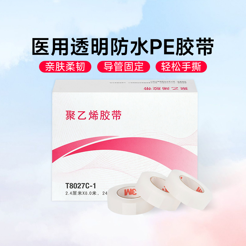 3M医用胶带8027透明透气防水双眼皮贴防磨脚网纹易撕pe胶布固定