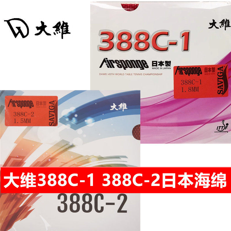 大维388C-1 388C-2生胶套胶日本海绵乒乓球拍胶皮颗粒胶进攻型