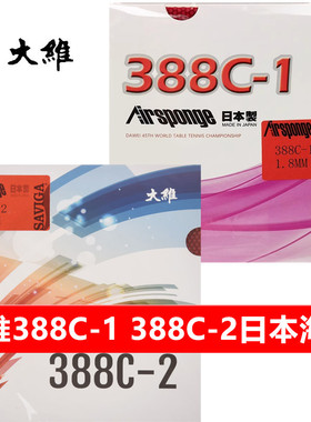 大维388C-1 388C-2生胶套胶日本海绵乒乓球拍胶皮颗粒胶进攻型