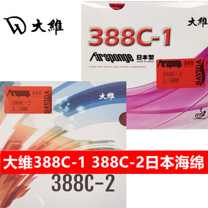 大维388C-1生胶套胶日本海绵