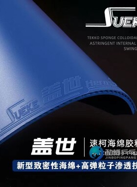 SUEKE速柯盖世HERO乒乓球胶皮彩色粘性内能乒乓球拍反胶套胶蓝色
