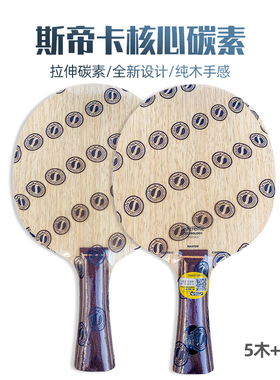 STIGA斯帝卡核心碳素Blade Centric Carbon碳素底板乒乓球拍底板