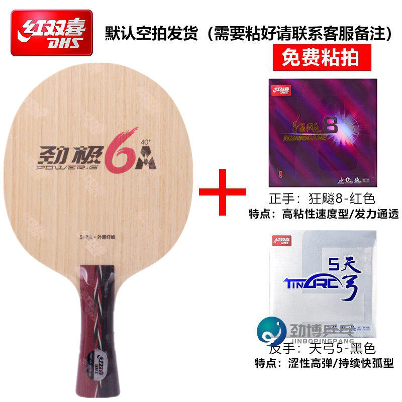 红双喜劲极6A乒乓球拍DIY套餐