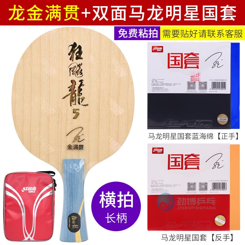 红双喜金满贯底板套餐DIY