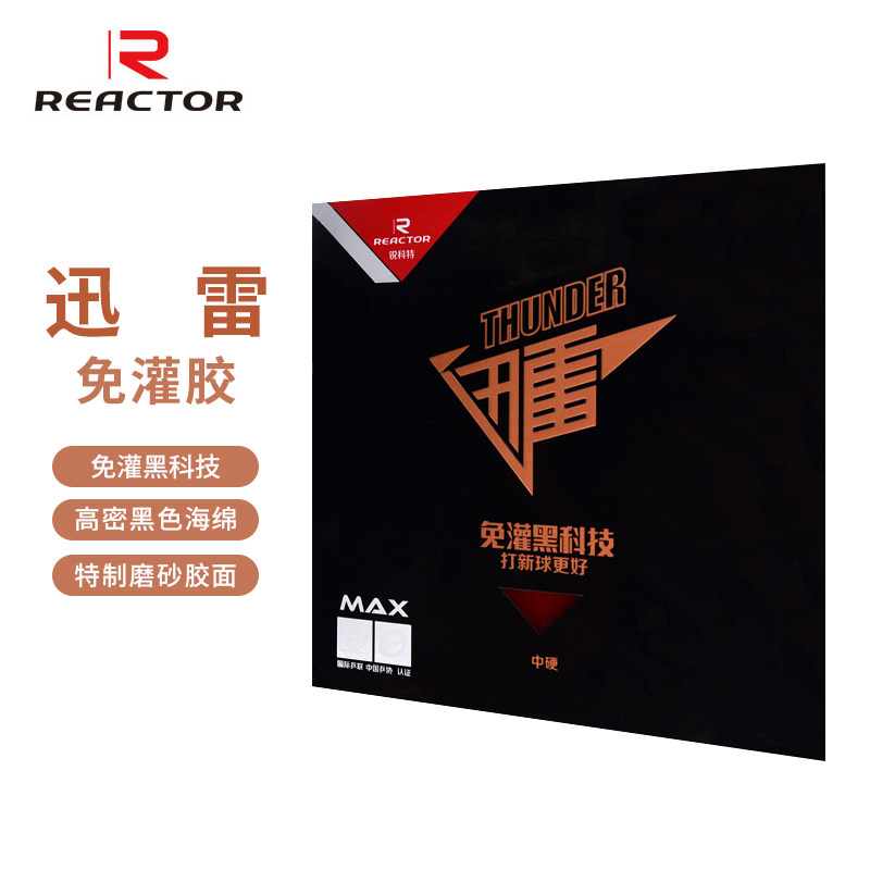 锐科特REACTOR乒乓球拍胶皮反胶套胶高弹内能碳素涩性海绵免灌胶