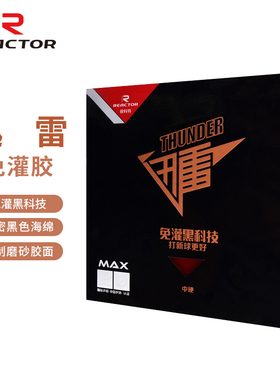 锐科特REACTOR乒乓球拍胶皮反胶套胶高弹内能碳素涩性海绵免灌胶