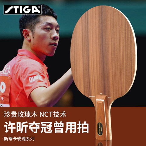 STIGA斯帝卡玫瑰5五斯蒂卡玫瑰7七乒乓球底板球拍正品行货