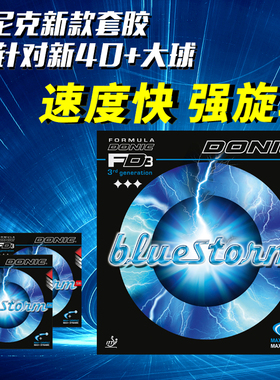 DONIC多尼克 bluestorm蓝色风暴Z1 Z2 Z3乒乓球胶皮反胶套胶