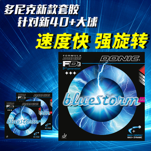 DONIC多尼克 bluestorm蓝色风暴Z1 Z2 Z3乒乓球胶皮反胶套胶
