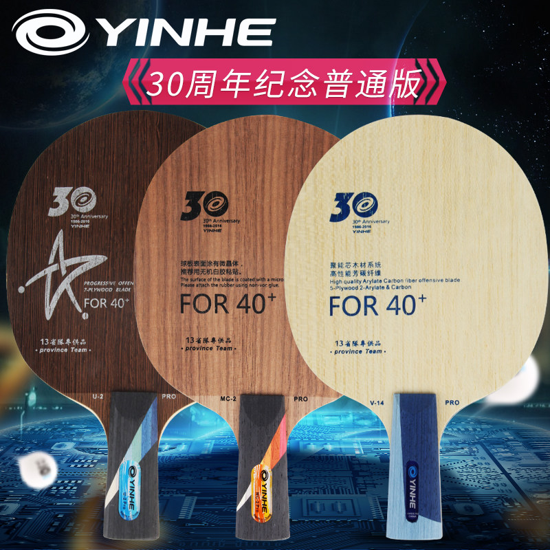 银河U-2U2 MC2 V14V-14 PRO新材料40+乒乓球底板30周年球拍