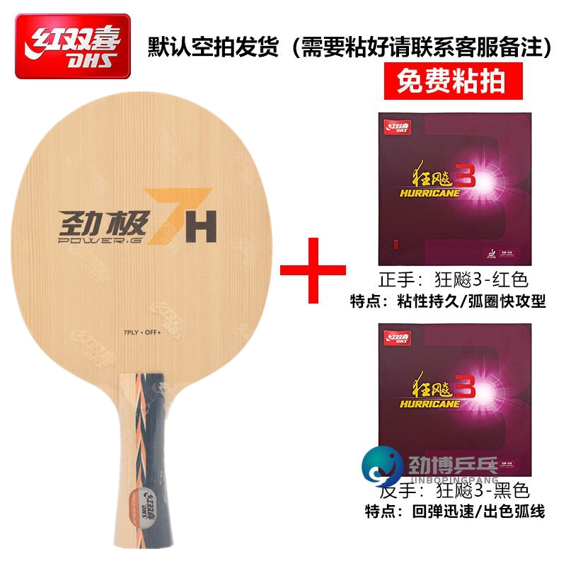 红双喜劲极七7H底板手工粘拍套餐