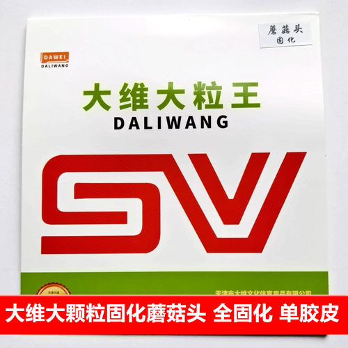 大维SV大颗粒蘑菇头固化单胶皮