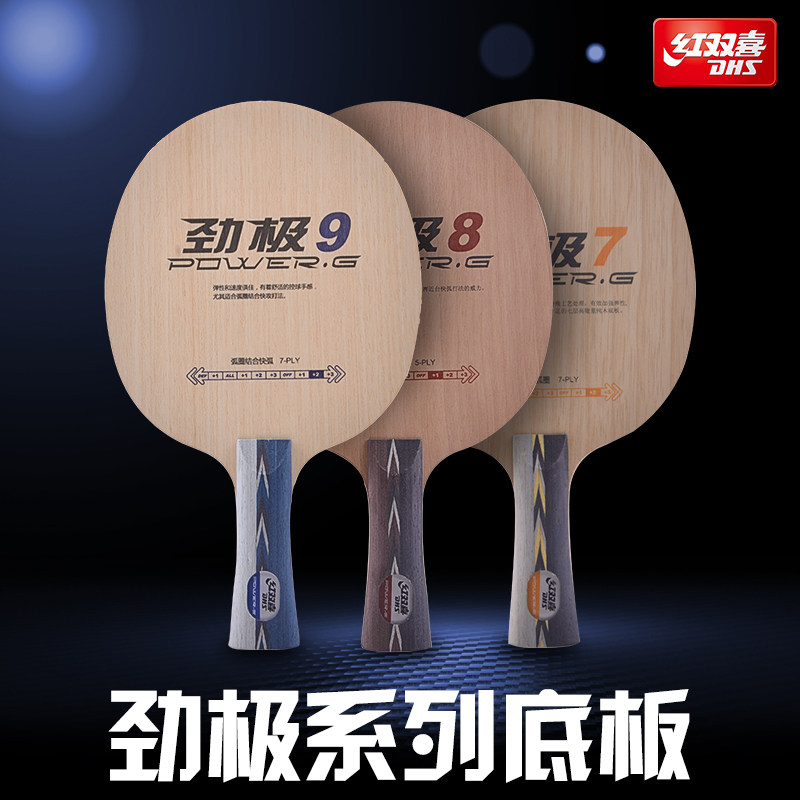 红双喜纯木乒乓球底板球拍劲极PG7 8 9劲极7七八九专业版底板