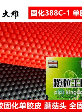 大维388C-1生胶单胶皮固化蘑菇头整体全固化下沉刮打快攻怪胶皮