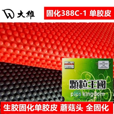 大维388C-1固化单胶皮蘑菇头
