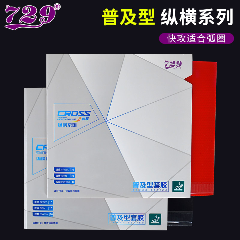 友谊729普及套纵横初学训练反胶