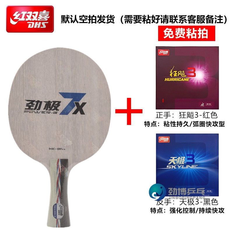 红双喜劲极七7X内置碳素乒乓球拍