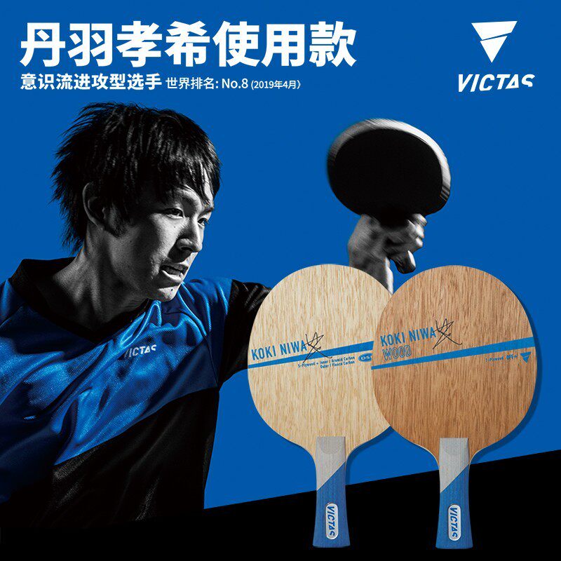 VICTAS泥娃碳素乒乓球底板球拍