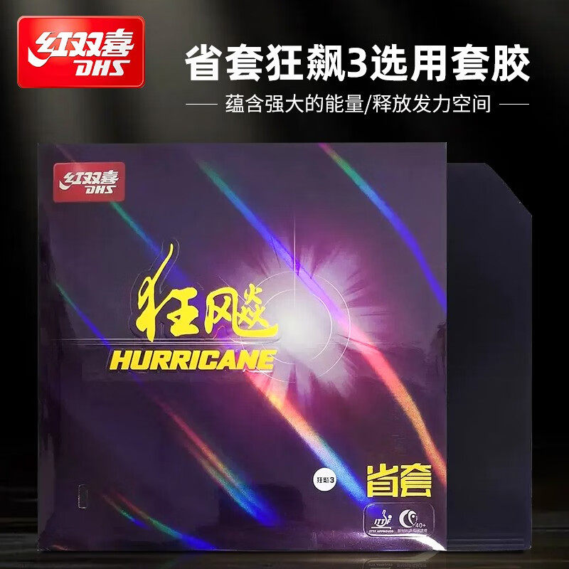 红双喜省狂3狂飚3反胶乒乓球套胶