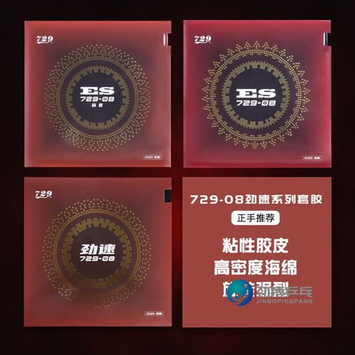 友谊新729-08ES套胶省套PRO乒乓球胶皮球拍反胶内能劲速729-8ES