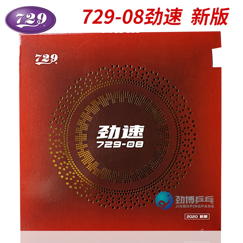 友谊729乒乓球胶皮729-08劲速粘性弧圈进攻型反胶套胶乒乓球胶皮