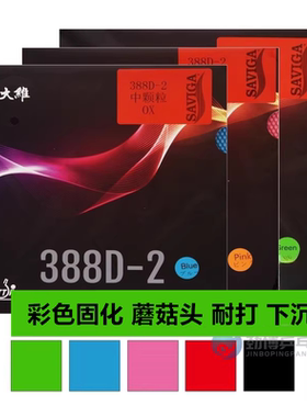 大维388D-2中颗粒长胶单胶皮彩色