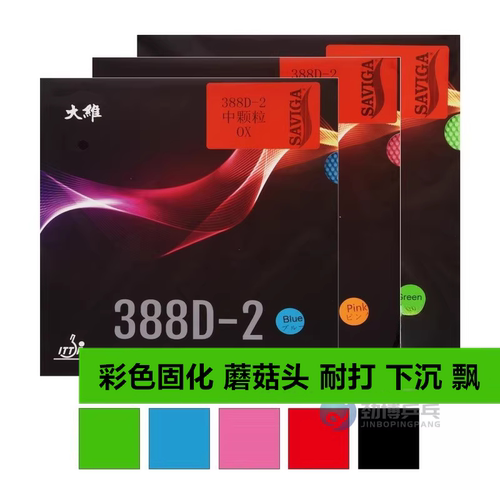 大维388D-2中颗粒长胶单胶皮彩色