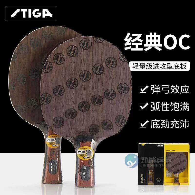 斯蒂卡OC乒乓球拍底板五层纯木