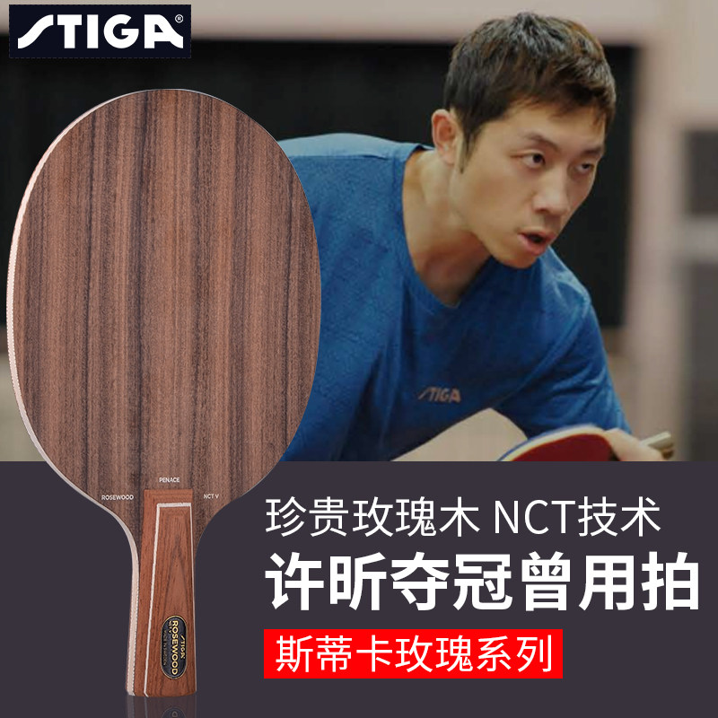 STIGA斯蒂卡进口乒乓底板 斯帝卡ROSEWOOD NTC V玫瑰5五乒乓球拍