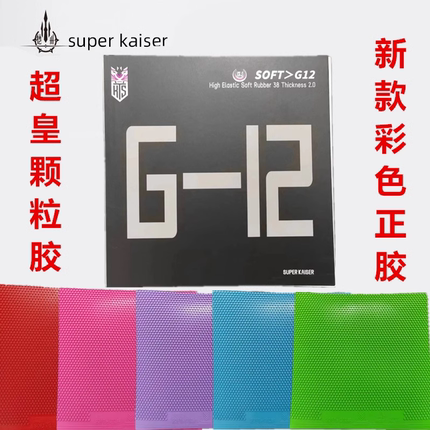 德国超皇G12正胶套胶彩色胶皮颗粒胶蛋糕海绵棉透板快下沉新品