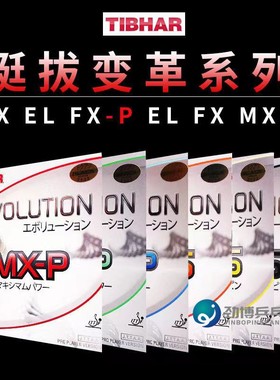 挺拔TIBHAR乒乓球套胶反胶EL-P MX-P FX变革T05 64 EL-S MX-S正品