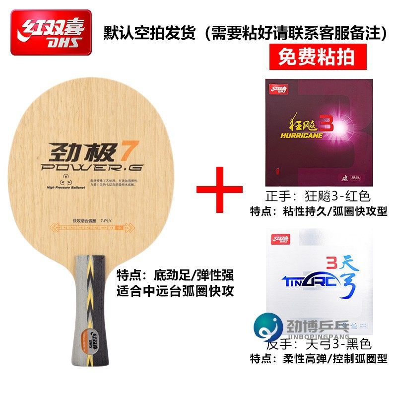 红双喜劲极7七7H底板7层纯木快攻弧圈型乒乓球拍底板手工粘拍套餐 运动/瑜伽/健身/球迷用品 乒乓底板 原图主图