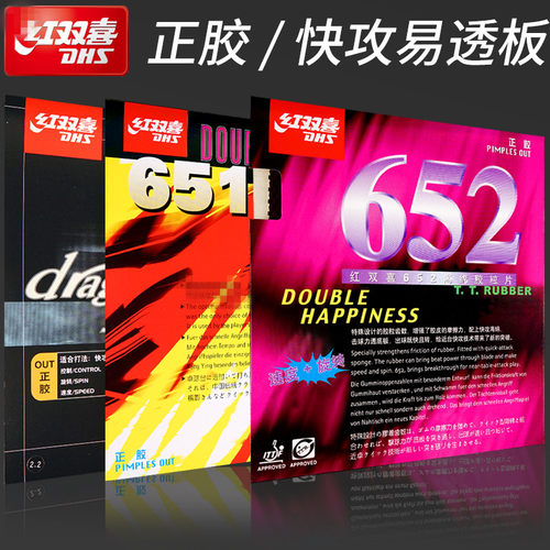 DHS红双喜乒乓球胶皮正胶651 652 龙影 颗粒胶皮套胶快攻型正品