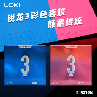 LOKI雷神锐龙3彩色乒乓球胶皮粘性乒乓球拍套胶反胶蓝色粉色专业
