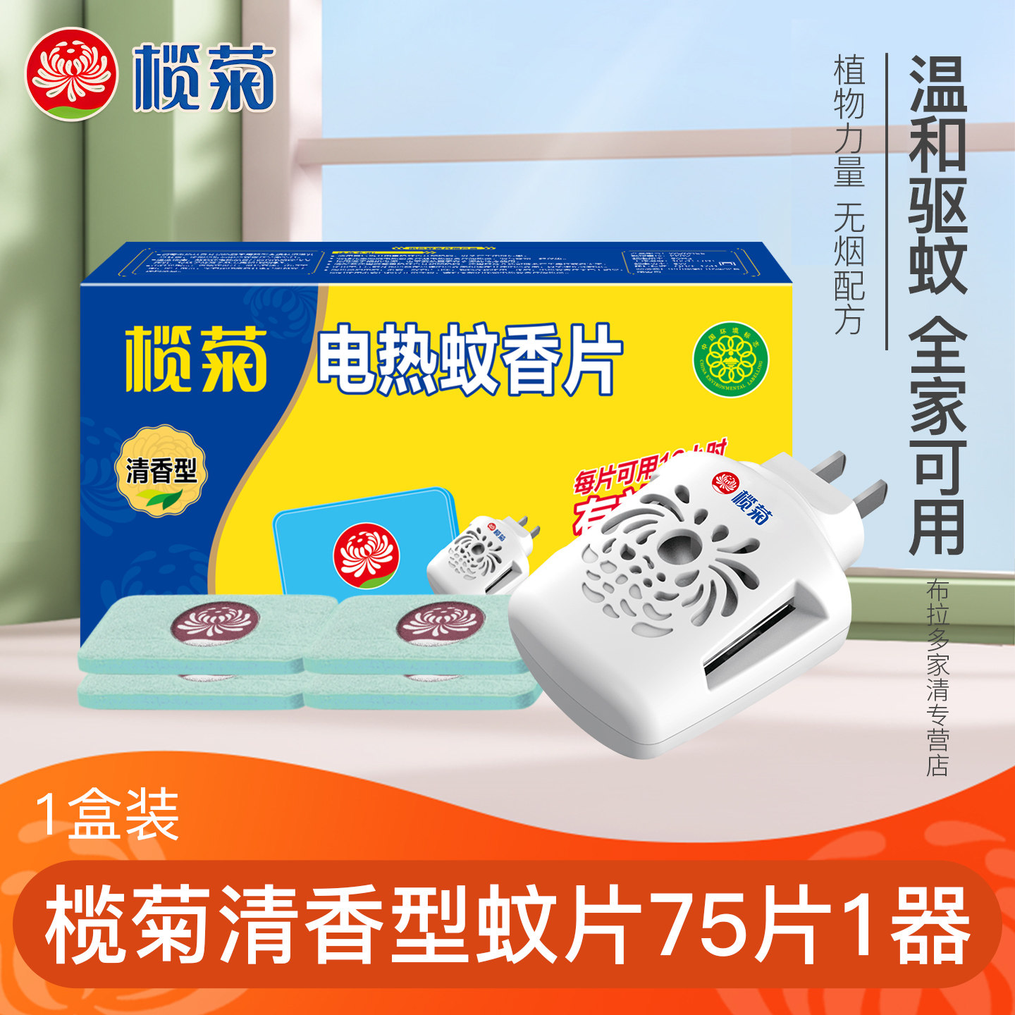 榄菊电热蚊香片清香型电蚊香器家用插电式驱蚊灭蚊加热器室内通用