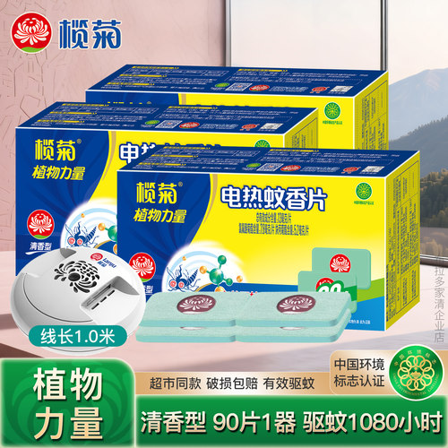 榄菊电蚊香片家用婴儿孕妇驱蚊