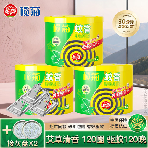 榄菊艾草盘香40圈持久驱蚊