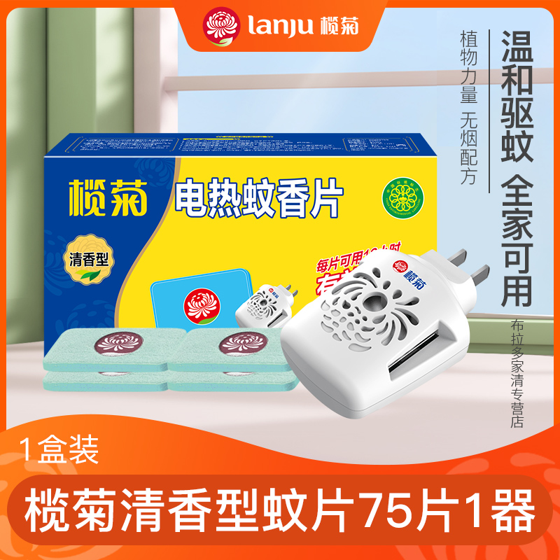 榄菊电热蚊香片驱蚊片灭蚊片